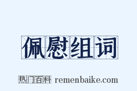 佩慰组词是什么意思的图片